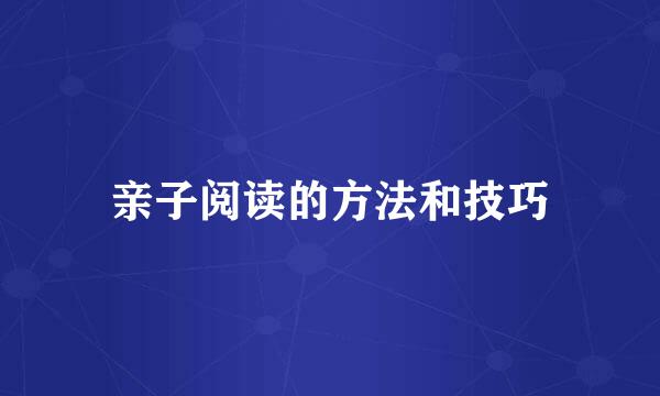 亲子阅读的方法和技巧