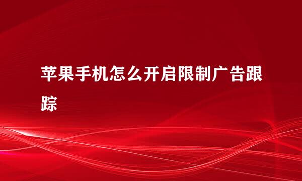 苹果手机怎么开启限制广告跟踪