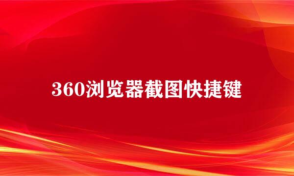 360浏览器截图快捷键