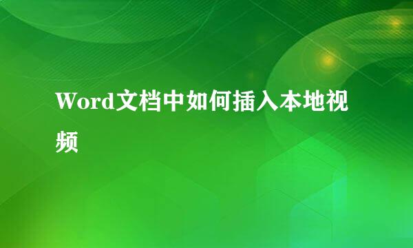 Word文档中如何插入本地视频