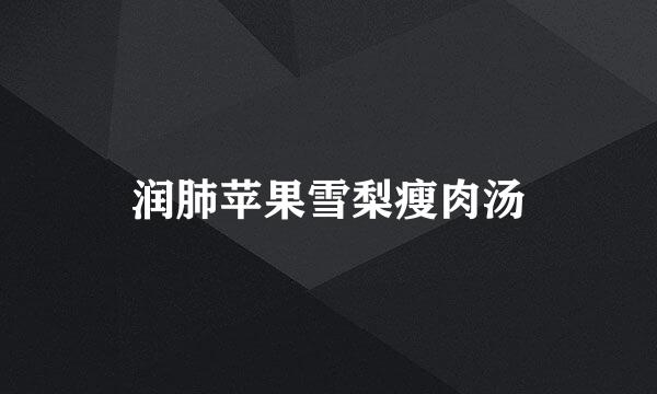 润肺苹果雪梨瘦肉汤