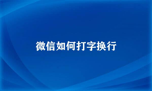 微信如何打字换行