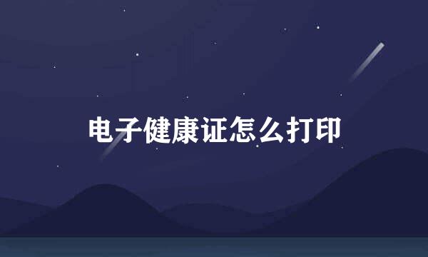 电子健康证怎么打印