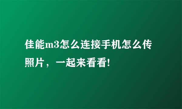 佳能m3怎么连接手机怎么传照片，一起来看看!