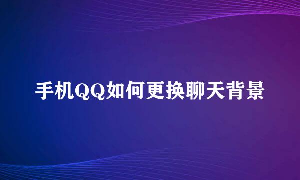 手机QQ如何更换聊天背景