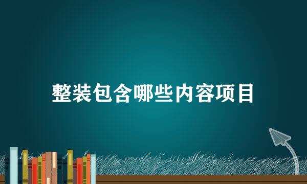 整装包含哪些内容项目