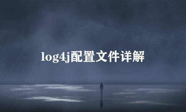 log4j配置文件详解