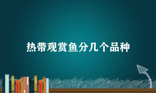 热带观赏鱼分几个品种