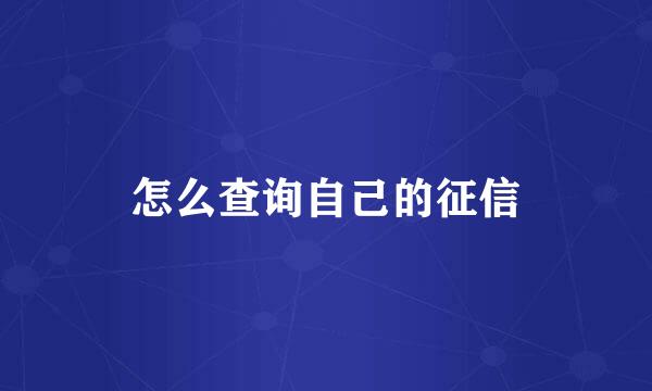 怎么查询自己的征信