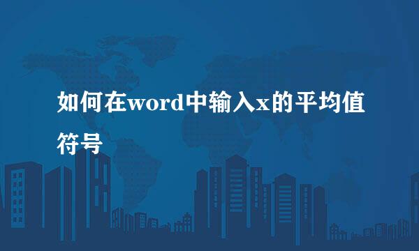 如何在word中输入x的平均值符号