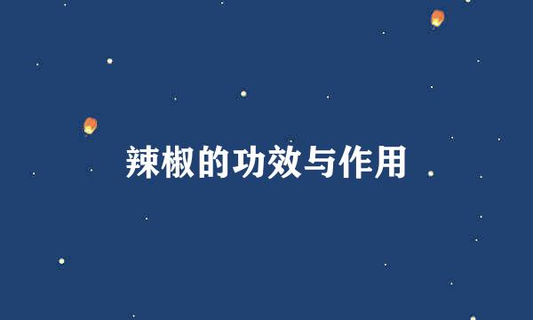 辣椒的功效与作用