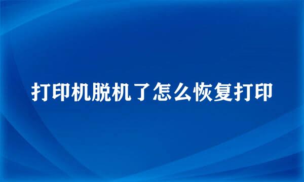 打印机脱机了怎么恢复打印
