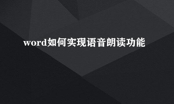 word如何实现语音朗读功能