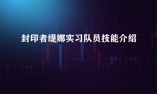 封印者缇娜实习队员技能介绍