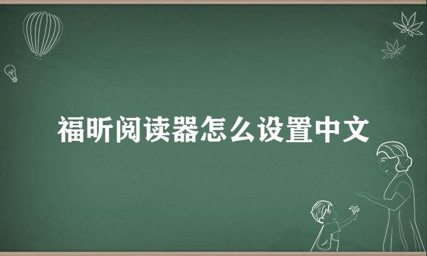 福昕阅读器怎么设置中文