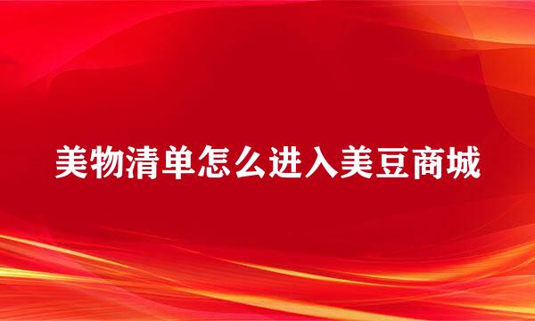 美物清单怎么进入美豆商城
