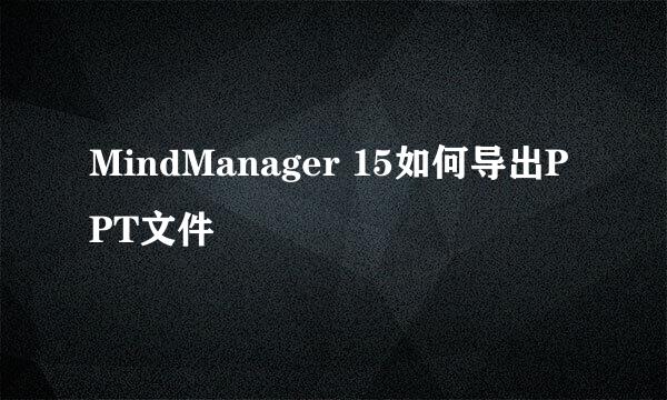 MindManager 15如何导出PPT文件