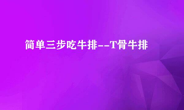 简单三步吃牛排--T骨牛排