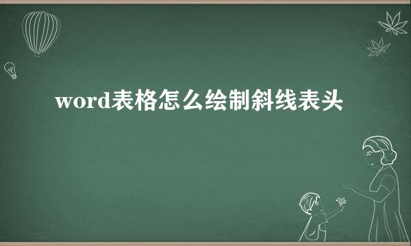 word表格怎么绘制斜线表头