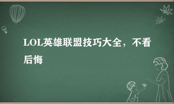 LOL英雄联盟技巧大全，不看后悔