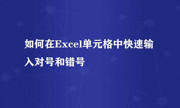 如何在Excel单元格中快速输入对号和错号