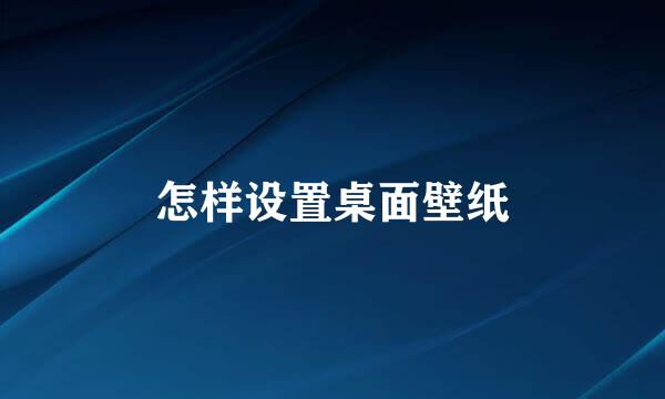 怎样设置桌面壁纸