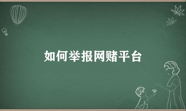 如何举报网赌平台