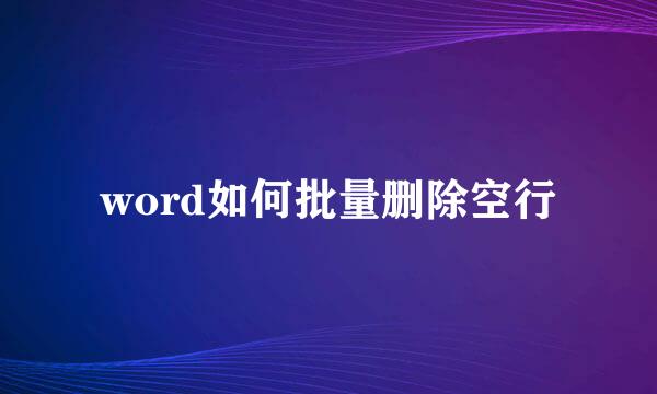 word如何批量删除空行