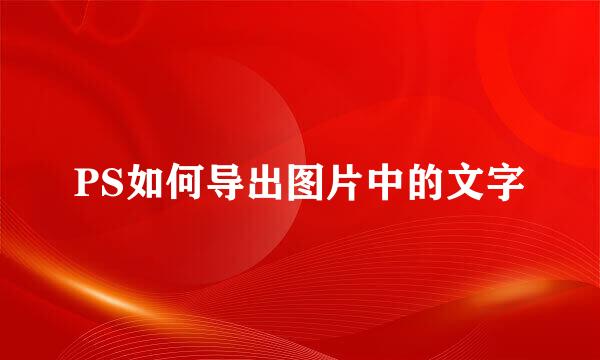 PS如何导出图片中的文字
