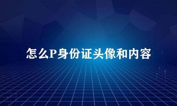 怎么P身份证头像和内容