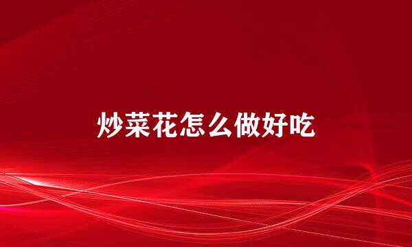 炒菜花怎么做好吃