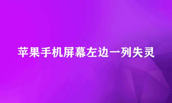 苹果手机屏幕左边一列失灵