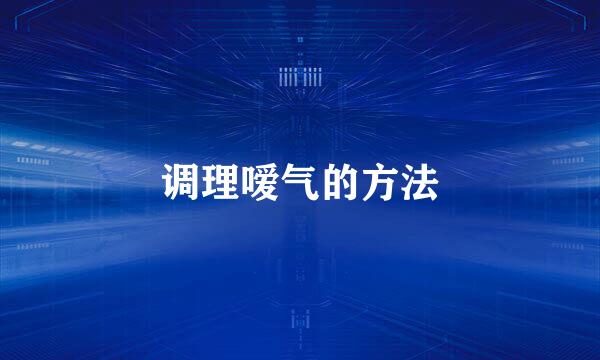 调理嗳气的方法