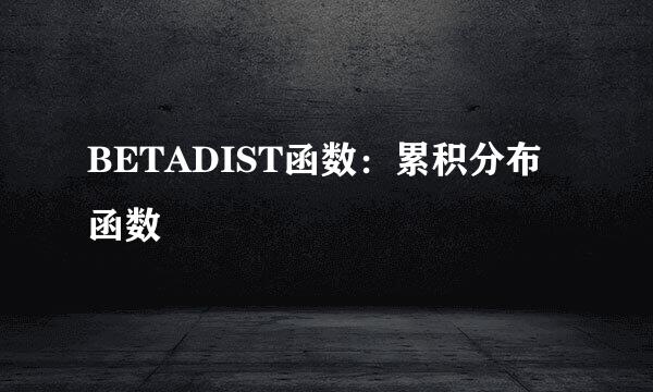 BETADIST函数：累积分布函数