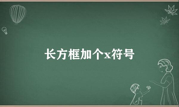 长方框加个x符号