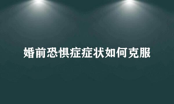 婚前恐惧症症状如何克服
