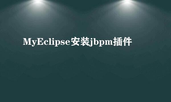MyEclipse安装jbpm插件