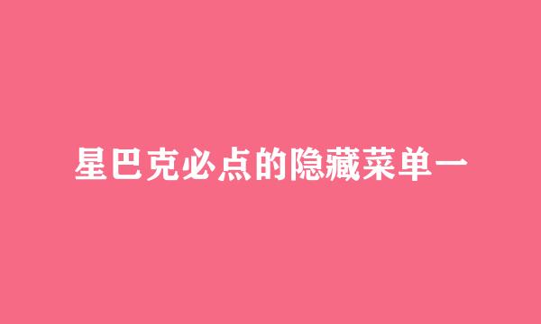 星巴克必点的隐藏菜单一