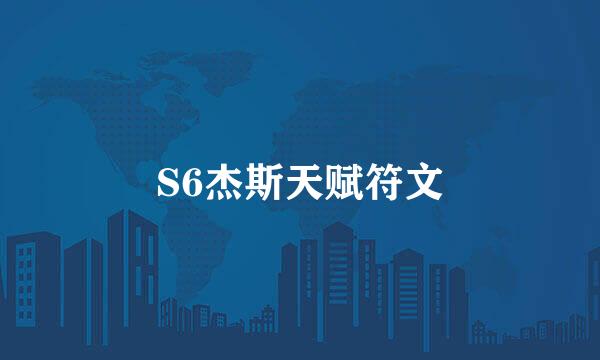S6杰斯天赋符文