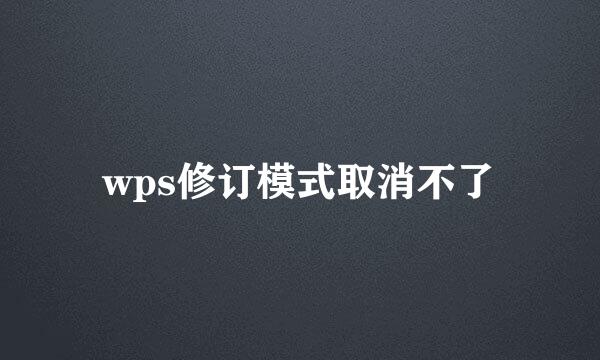 wps修订模式取消不了