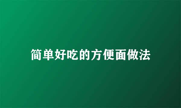 简单好吃的方便面做法
