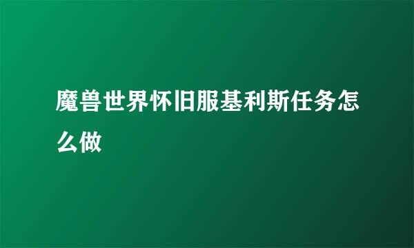 魔兽世界怀旧服基利斯任务怎么做
