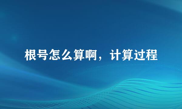 根号怎么算啊，计算过程