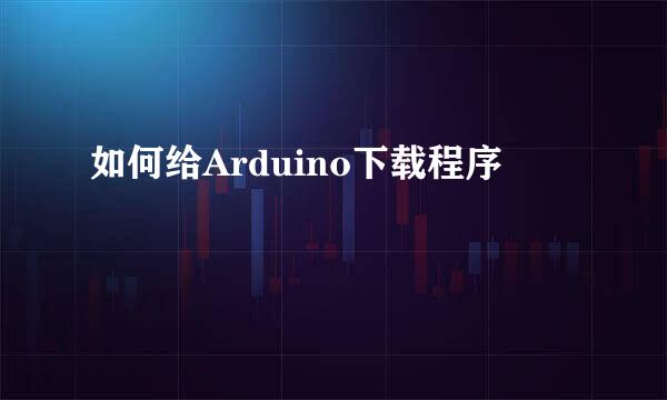 如何给Arduino下载程序