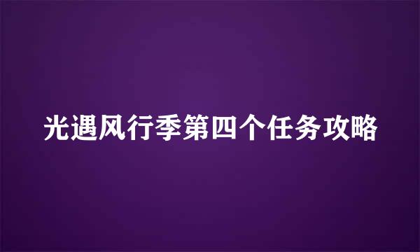 光遇风行季第四个任务攻略
