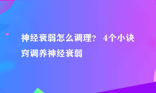 神经衰弱怎么调理？ 4个小诀窍调养神经衰弱