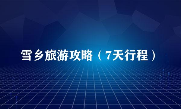 雪乡旅游攻略（7天行程）