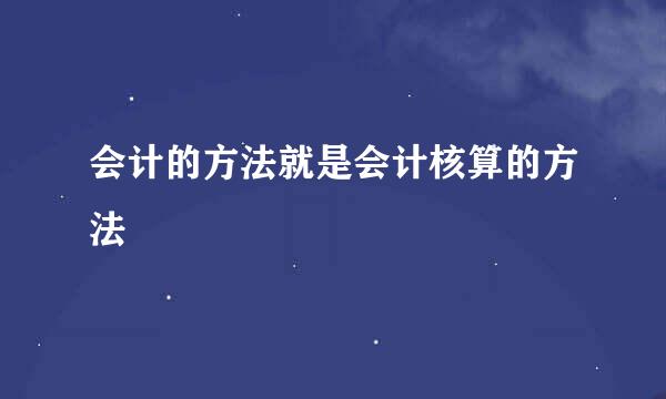 会计的方法就是会计核算的方法