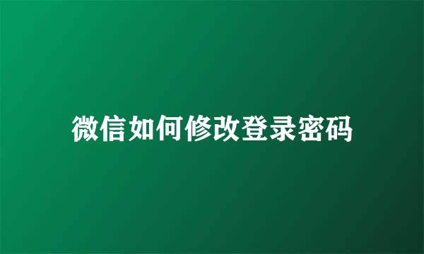 微信如何修改登录密码
