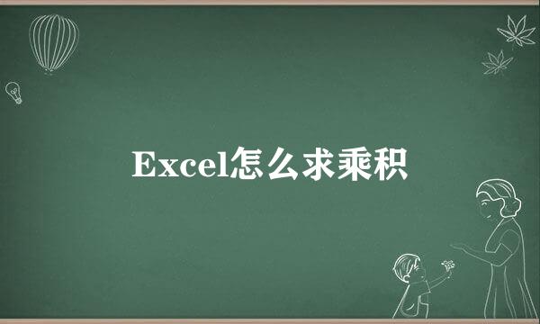 Excel怎么求乘积